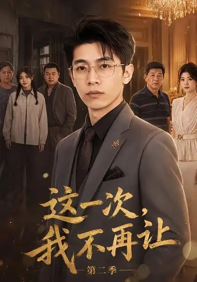 《这一次，我不再让第二季&这一次我不再让第二季（40集）AI短剧》短剧全集免费在线看