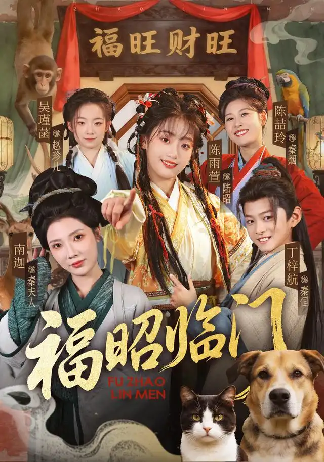 《福昭临门（70集）陈雨萱＆丁梓航》短剧全集免费在线看