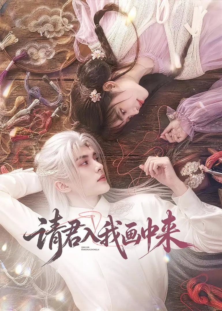 《请君入我画中来（60集）AI短剧》短剧全集免费在线看