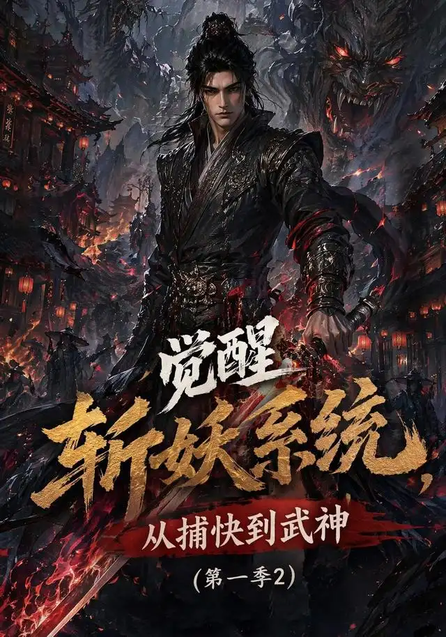 《觉醒斩妖系统，从捕快到武神第一季2&觉醒斩妖系统从捕快到武神第一季2（103集）AI短剧》短剧全集免费在线看