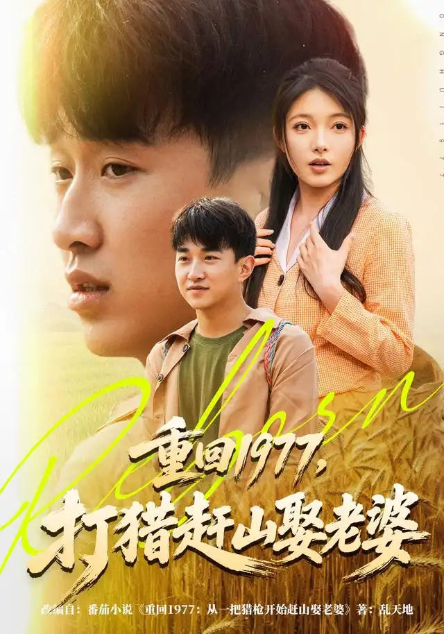 《重回1977，打猎赶山娶老婆（79集）王必可&王姝慧》短剧全集免费在线看