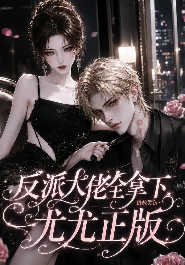 《反派大佬全拿下：错嫁哭包尤尤正版&反派大佬全拿下错嫁哭包尤尤正版（104集）AI短剧》短剧全集免费在线看