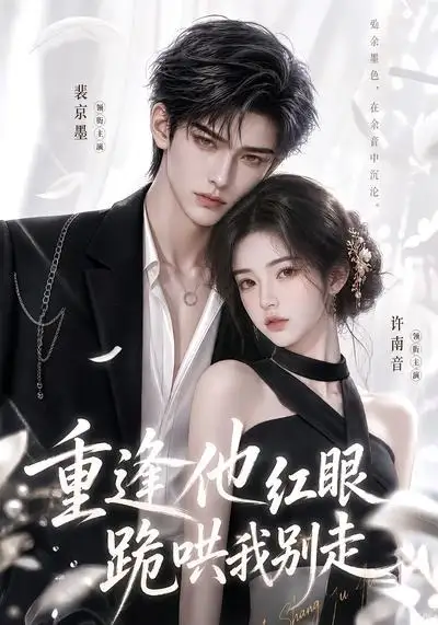 《重逢他红眼跪哄我别走（109集）AI短剧》短剧全集免费在线看