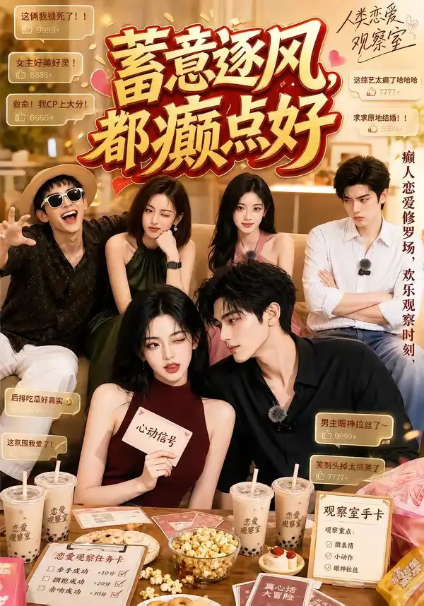 《蓄意逐风，都癫点好&蓄意逐风都癫点好（70集）AI短剧》短剧全集免费在线看