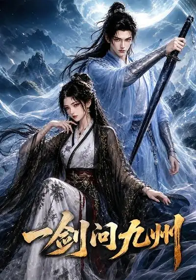 《一剑问九州（56集） AI短剧》短剧全集免费在线看