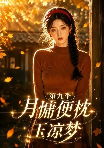 《月慵便枕玉凉梦第九季（86集）AI短剧》短剧全集免费在线看
