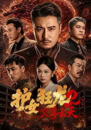 《护女狂龙2：义薄云天&护女狂龙2义薄云天（84集）陈贤宇＆宗白铧＆迪迪＆路湛聪》短剧全集免费在线看