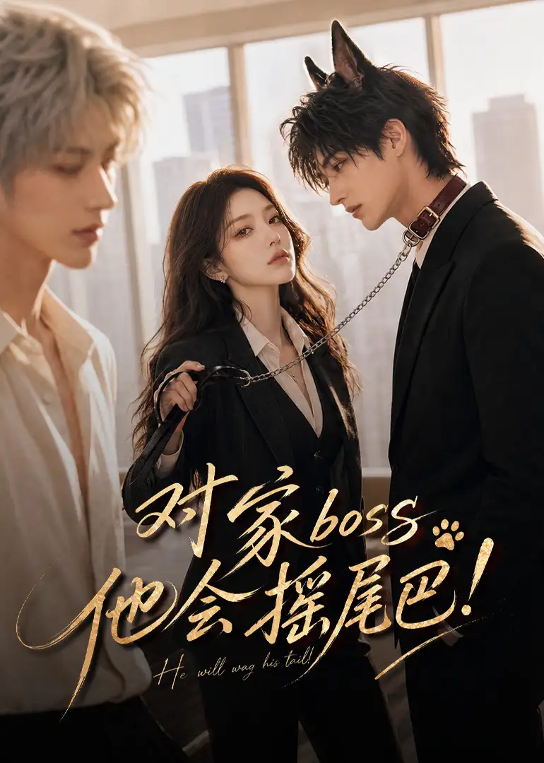 《对家boss他会摇尾巴！&对家boss他会摇尾巴（71集）AI短剧》短剧全集免费在线看