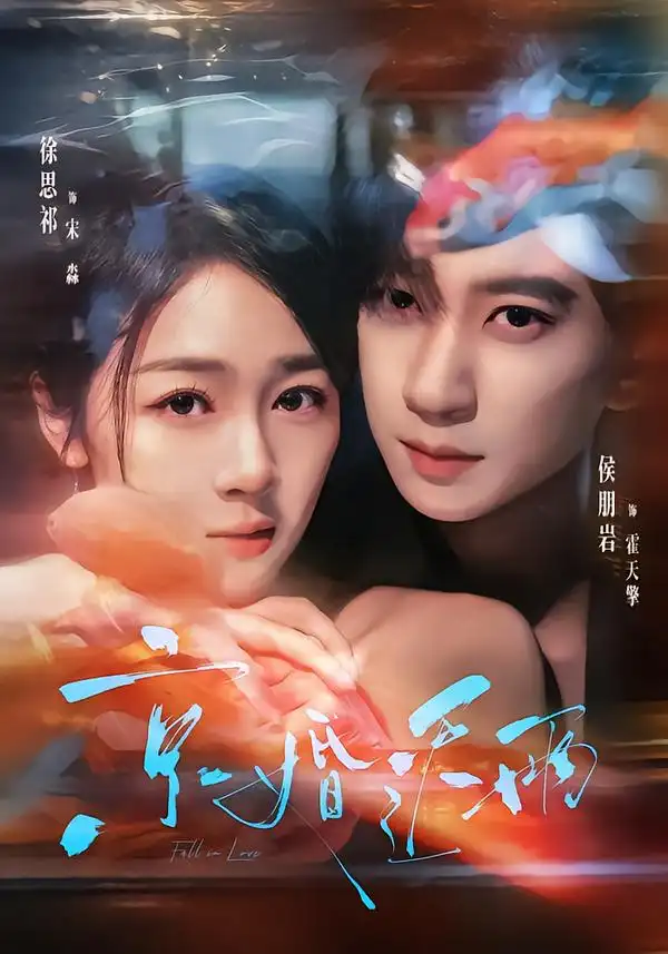 《京婚迟雨（82集）侯朋岩＆徐思祁（1080P）》短剧全集免费在线看