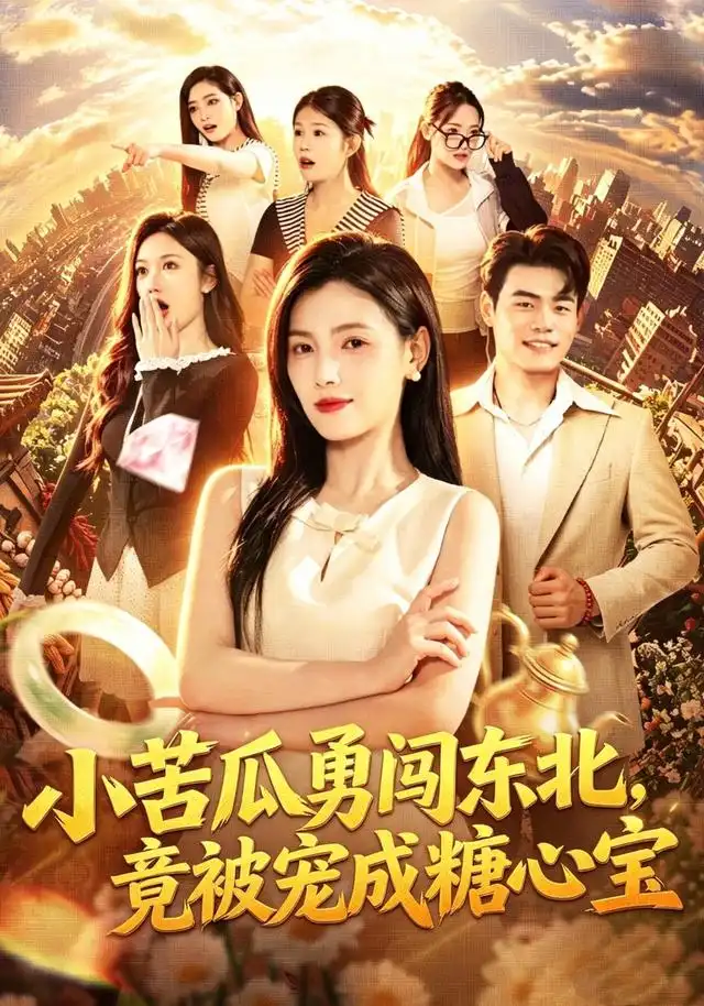 《小苦瓜勇闯东北，竟被宠成糖心宝&小苦瓜勇闯东北竟被宠成糖心宝（87集）樊楚琦＆王冠程＆刘颖妮》短剧全集免费在线看