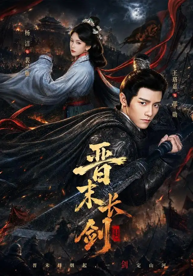 《晋末长剑（78集）王珞嘉＆杨洁＆龚海铭》短剧全集免费在线看