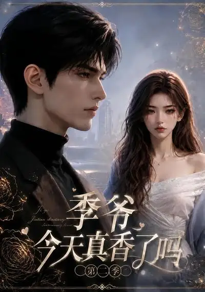 《季爷今天真香了吗第二季（177集）AI短剧》短剧全集免费在线看