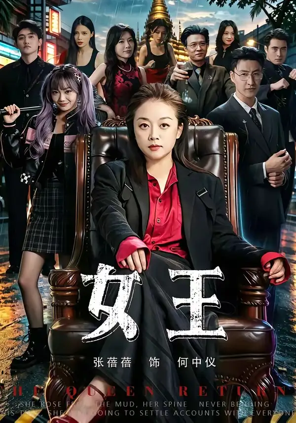 《女王（84集）张蓓蓓&黄小再》短剧全集免费在线看