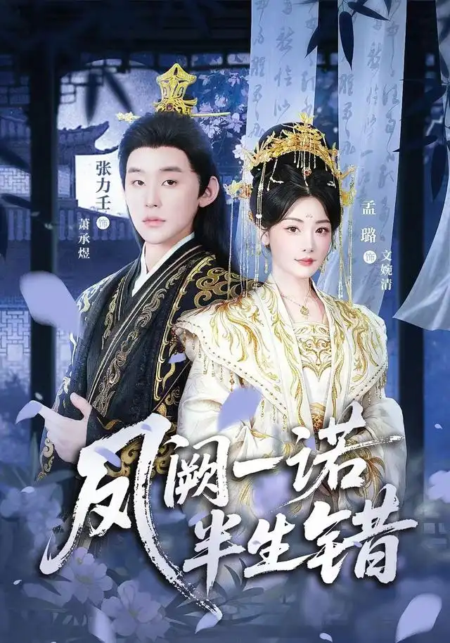《凤阙一诺半生错（47集）张力壬&孟璐》短剧全集免费在线看