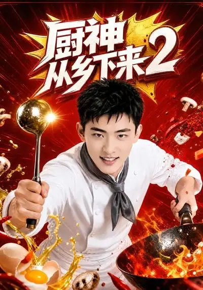 《厨神从乡下来2（40集）AI短剧》短剧全集免费在线看