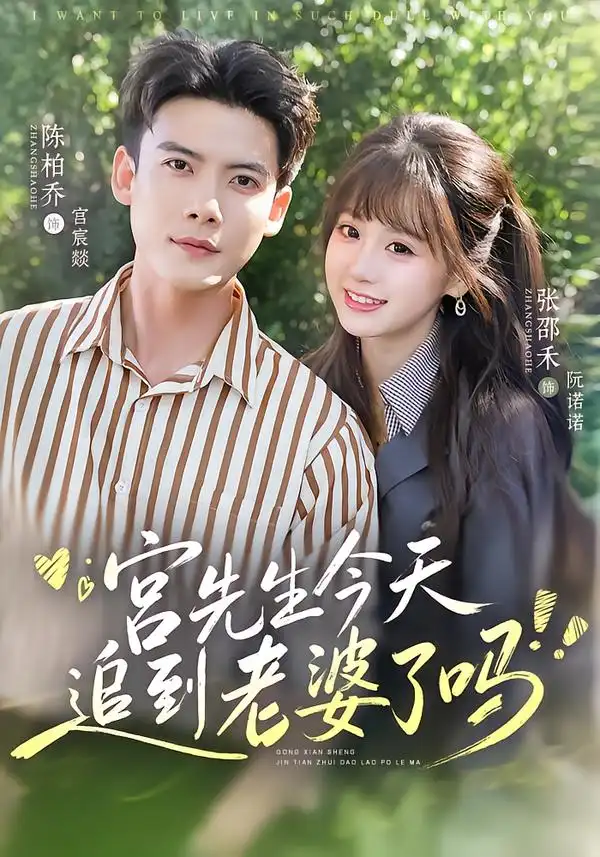 《宫先生今天追到老婆了吗（73集）陈刚＆张邵禾（1080P）》短剧全集免费在线看
