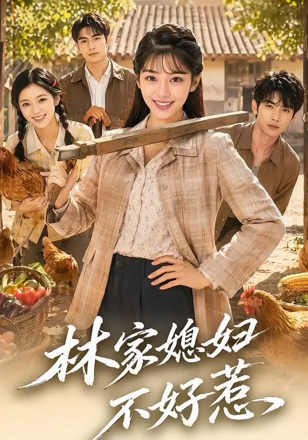 《林家媳妇不好惹（50集）AI短剧》短剧全集免费在线看