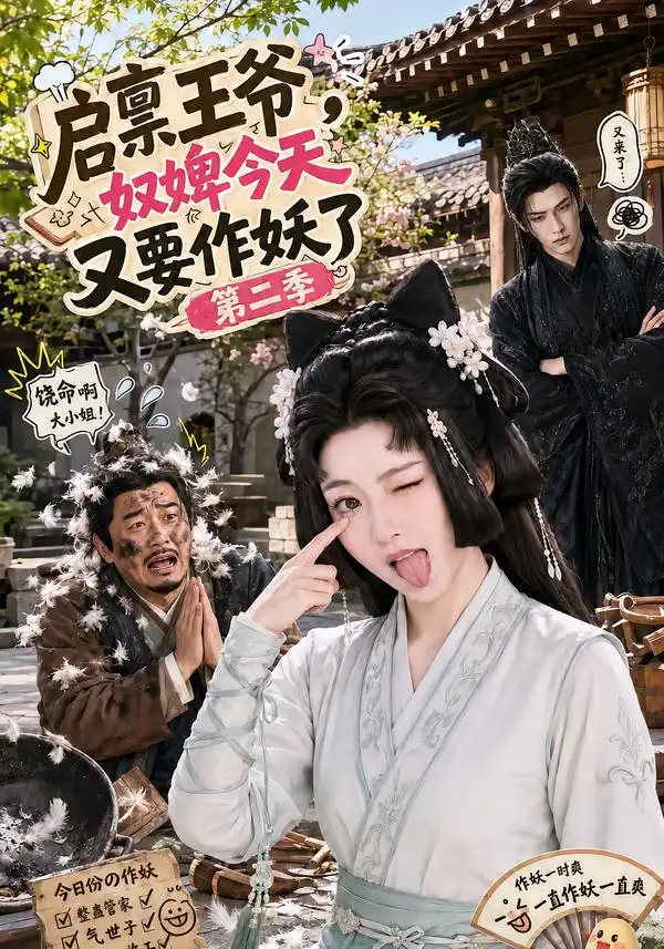 《启禀王爷，奴婢今天又要作妖了第二季&启禀王爷奴婢今天又要作妖了第二季（91集）AI短剧》短剧全集免费在线看