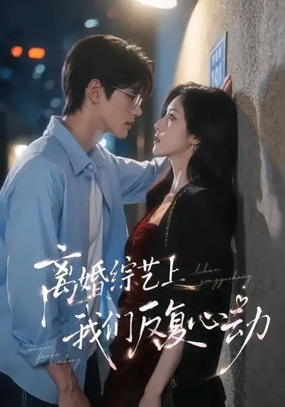 《离婚综艺上我们反复心动（59集） AI短剧》短剧全集免费在线看