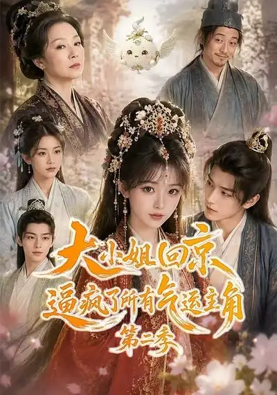 《大小姐回京逼疯了所有气运主角第二季（81集）AI短剧》短剧全集免费在线看