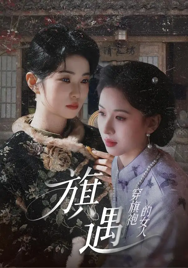 《穿旗袍的女人：旗遇（63集）椰椰&哲宇》短剧全集免费在线看