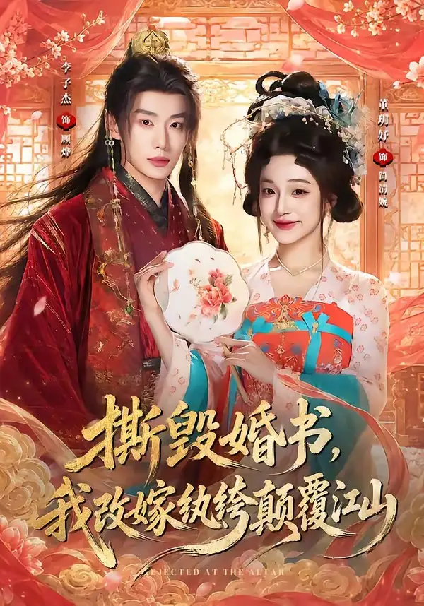 《撕毁婚书，我改嫁纨绔颠覆江山&撕毁婚书我改嫁纨绔颠覆江山（73集）李子杰＆董玥妤（1080P）》短剧全集免费在线看