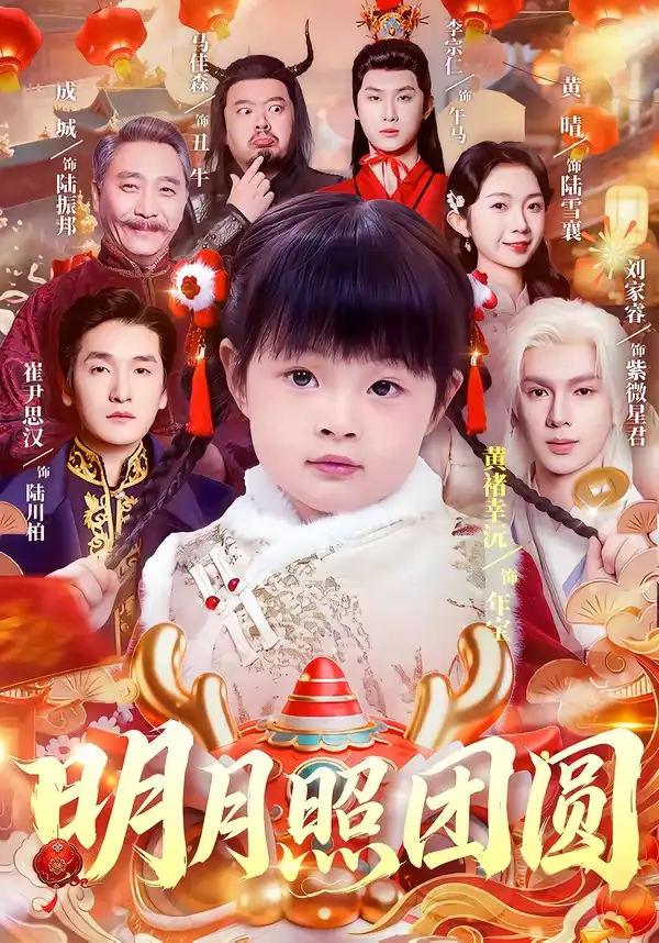 《明月照团圆（60集）黄褚幸沅&崔尹思汉》短剧全集免费在线看