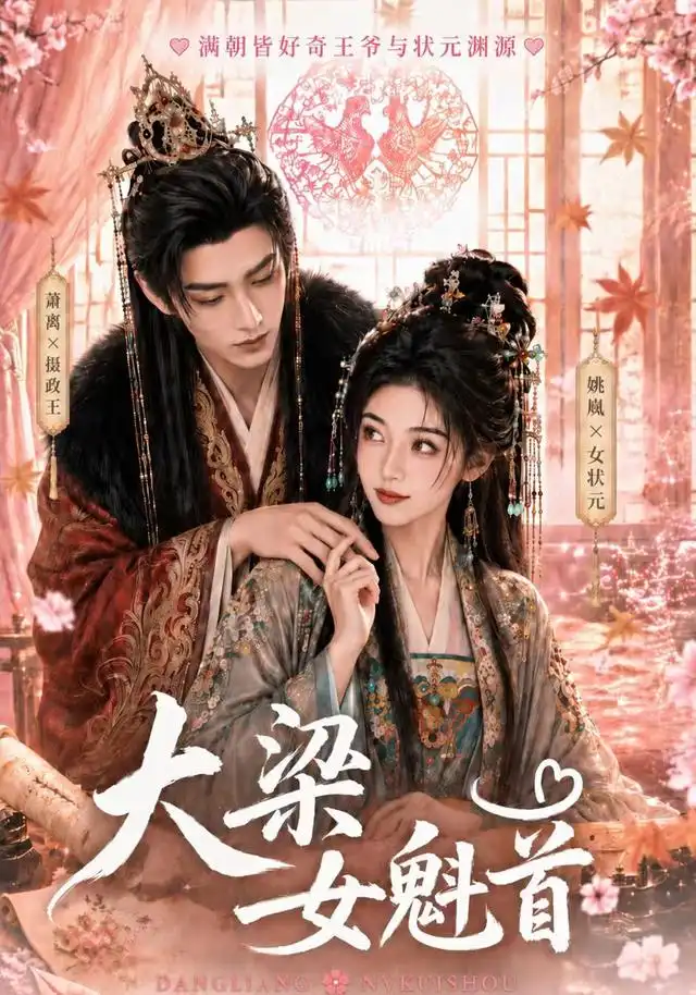 《大梁女魁首（67集）AI短剧》短剧全集免费在线看