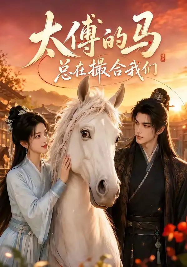 《太傅的马总在撮合我们（66集）AI短剧》短剧全集免费在线看