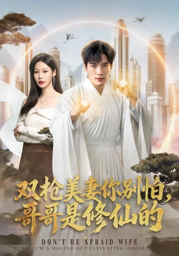 《双枪美妻你别怕，哥哥是修仙的（68集）汤震&钧霖》短剧全集免费在线看