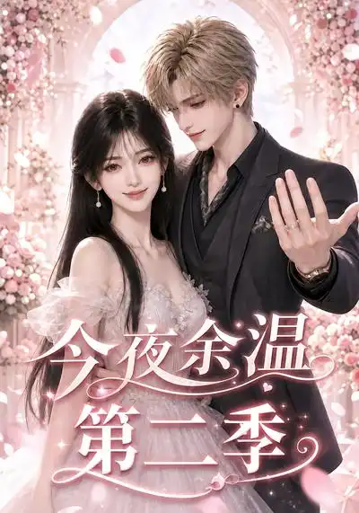 《今夜余温第二季（148集）AI短剧》短剧全集免费在线看