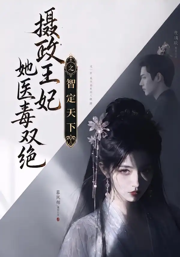 《摄政王妃她医毒双绝之智定天下（157集）AI短剧》短剧全集免费在线看