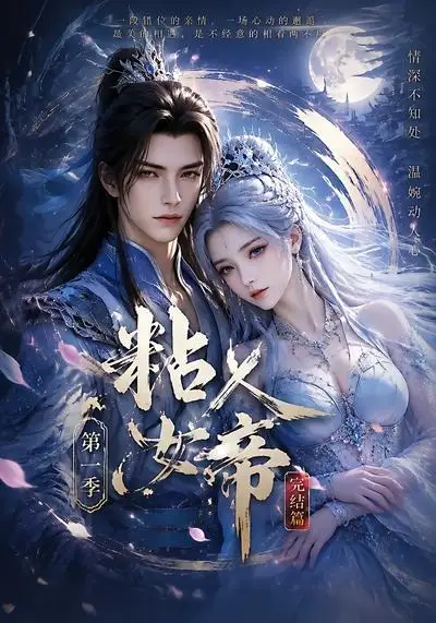 《粘人女帝第一季完结篇（46集） AI短剧》短剧全集免费在线看