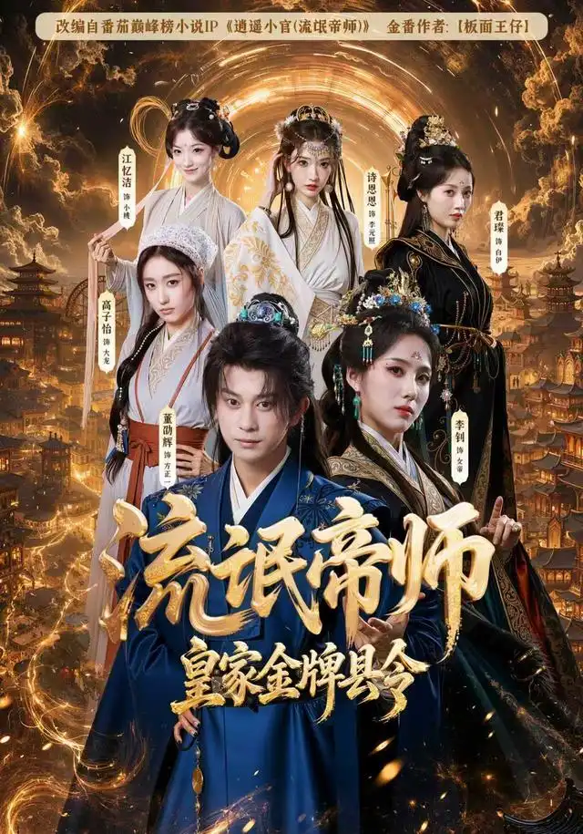 《流氓帝师，皇家金牌县令（111集）董劭辉&李钊》短剧全集免费在线看