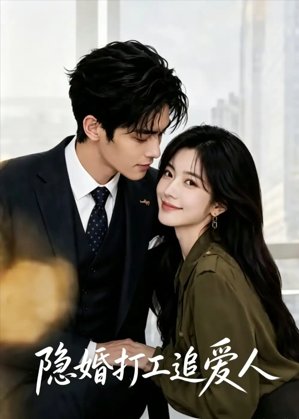 《隐婚打工追爱人（86集）AI短剧》短剧全集免费在线看