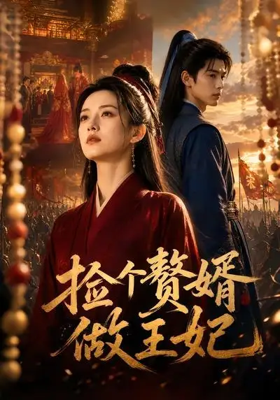 《捡个赘婿做王妃（75集）AI短剧》短剧全集免费在线看