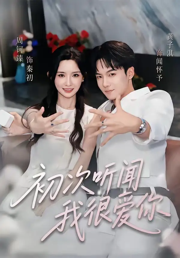 《初次听闻我很爱你（71集）黄子淇&周钶臻》短剧全集免费在线看