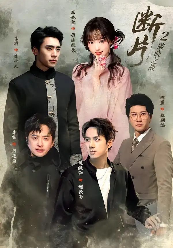 《断片2：破晓之战&断片2破晓之战（52集）陈政阳＆徐墨（1080P）》短剧全集免费在线看
