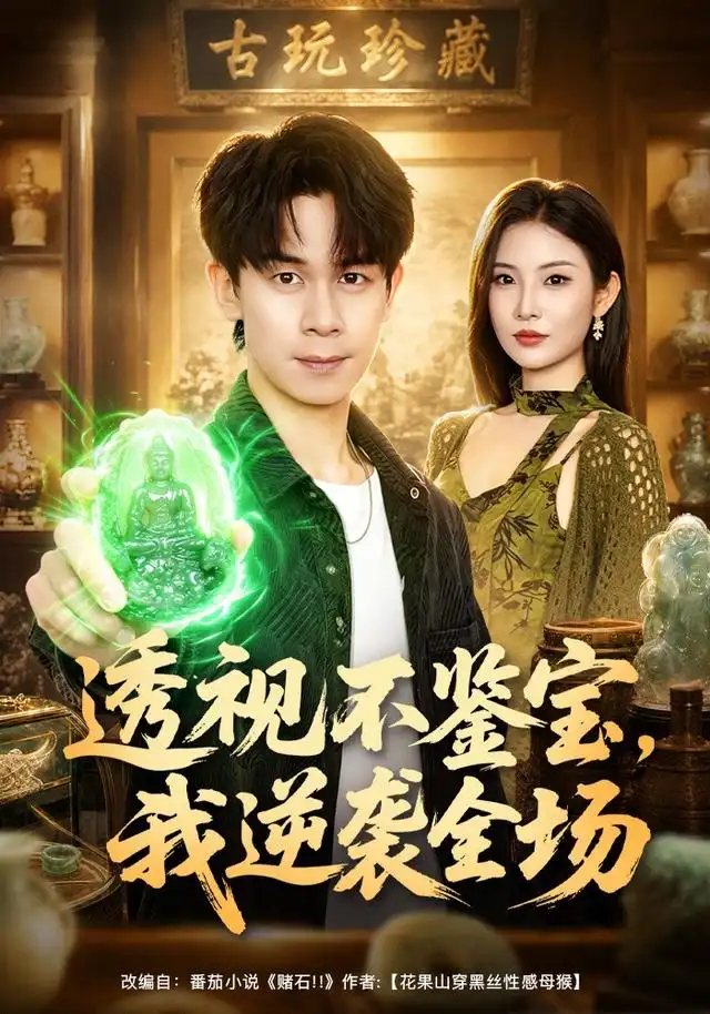 《透视不鉴宝，我逆袭全场&透视不鉴宝我逆袭全场（80集）胡文飞＆童欣＆范嘉豪》短剧全集免费在线看