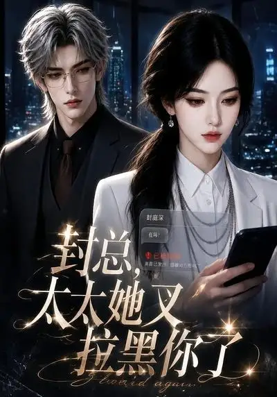 《封总，太太她又拉黑你了&封总太太她又拉黑你了（115集）AI短剧》短剧全集免费在线看