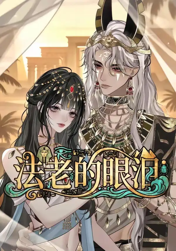 《法老的眼泪（148集）AI短剧》短剧全集免费在线看