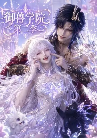 《御兽学院第二季（100集）AI短剧》短剧全集免费在线看