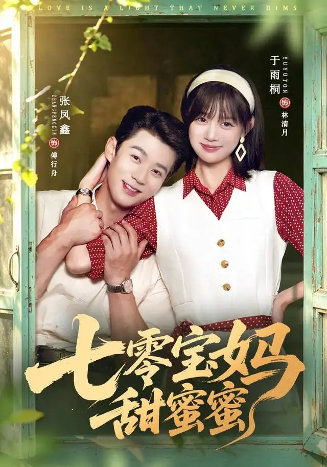 《七零宝妈甜蜜蜜（65集）张凤鑫＆于雨桐》短剧全集免费在线看