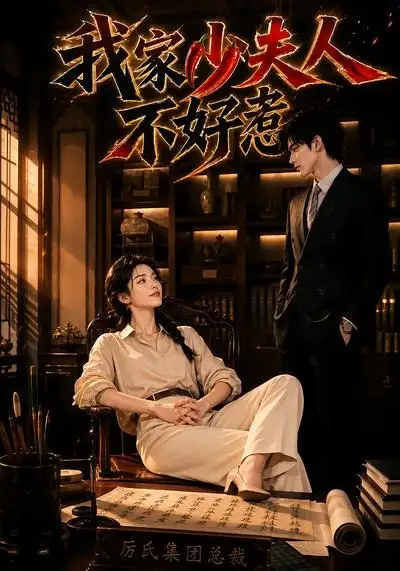 《我家少夫人不好惹（60集） AI短剧》短剧全集免费在线看