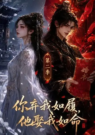 《你弃我如履，他娶我如命（第二季）AI短剧》短剧全集免费在线看