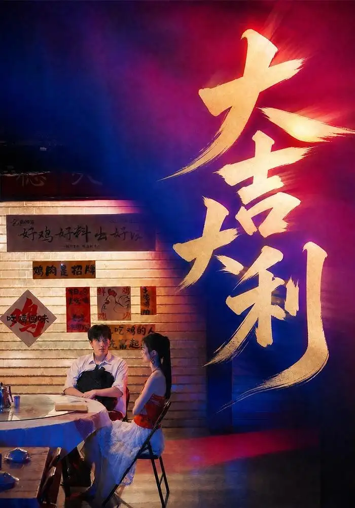 《大吉大利（50集）许凌云＆舒克》短剧全集免费在线看