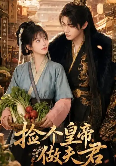 《捡个皇帝做夫君（80集）AI短剧》短剧全集免费在线看