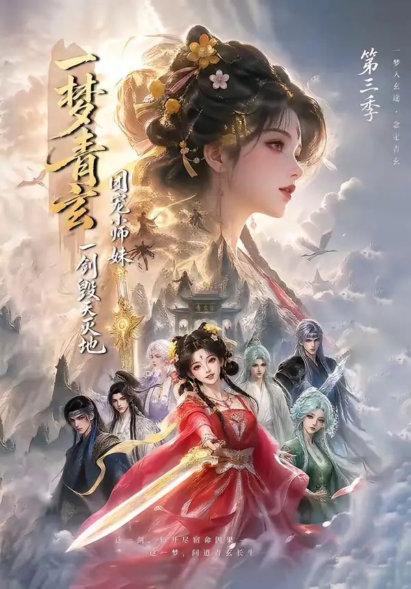 《一梦青玄，团宠小师妹一剑毁天灭地第三季&一梦青玄团宠小师妹一剑毁天灭地第三季（186集） AI短剧》短剧全集免费在线看