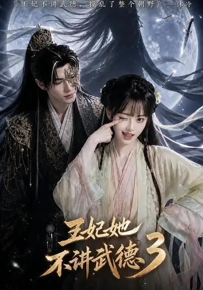 《王妃她不讲武德3（81集）AI短剧》短剧全集免费在线看