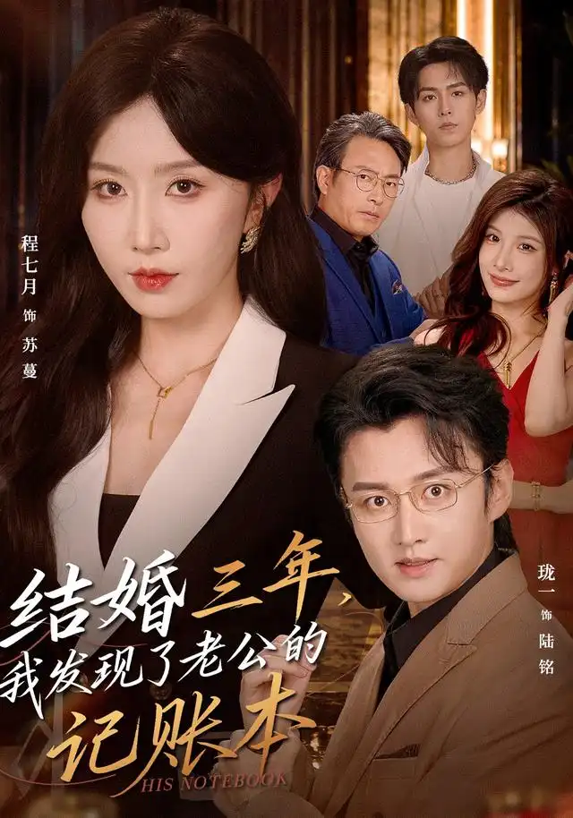 《结婚三年，我发现了老公的记账本&结婚三年我发现了老公的记账本（73集）程七月＆珑一》短剧全集免费在线看